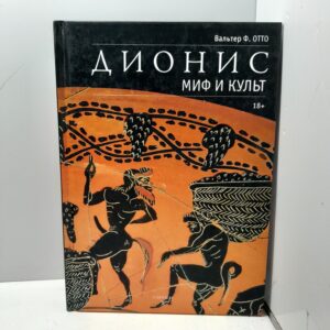 Дионис. Миф и культ / Вальтер Ф. Отто