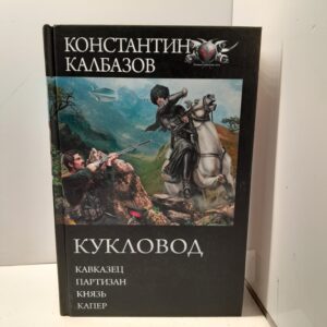 Кукловод: Кавказец. Партизан. Князь. Капер / Константин Калбазов