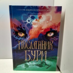 Посланник Бури / Дж. Си Сервантес