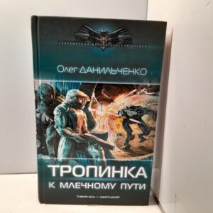 Тропинка к Млечному пути / Данильченко Олег