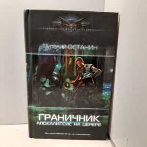 Граничник. Апокалипсис на Церере. / Останин Виталий
