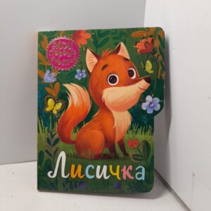 Лисичка. Мои первые животные