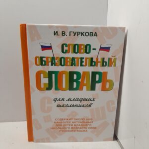 Словообразовательный словарь для младших школьников / Гуркова Ирина