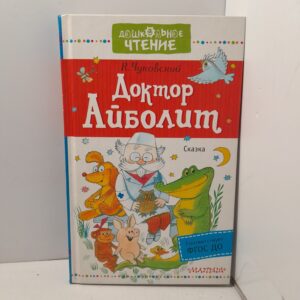 Доктор Айболит. Сказка / Чуковский Корней