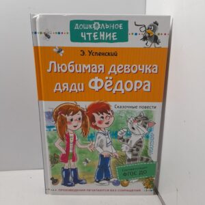 Любимая девочка дяди Федора / Успенский Эдуард