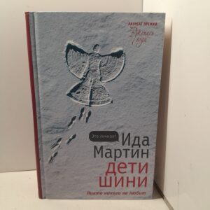 Дети Шини.. / Мартин Ида