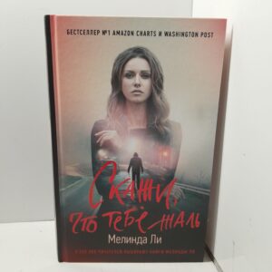 М. Ли / Скажи, что тебе жаль