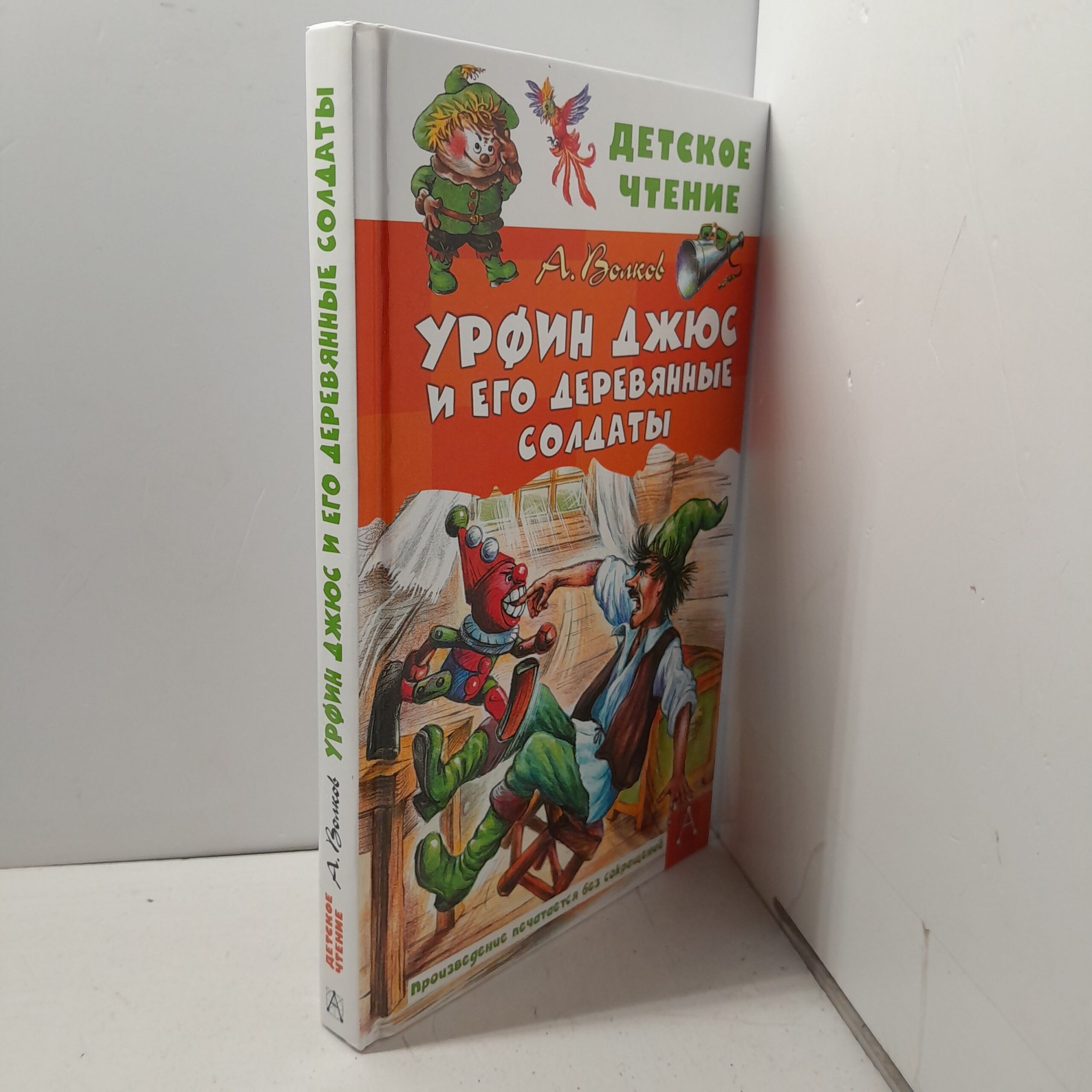 Урфин Джюс и его деревянные солдаты / Волков Александр — изображение 2