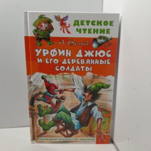 Урфин Джюс и его деревянные солдаты / Волков Александр
