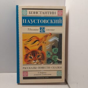 Рассказы, повести, сказки / Паустовский Константин