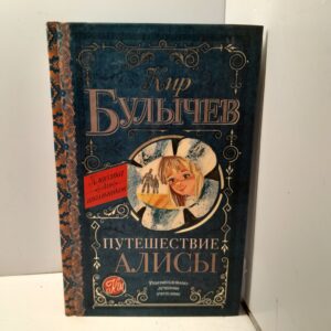 Путешествие Алисы / Булычев Кир