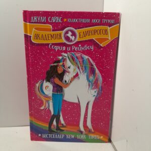 София и Рейнбоу / Джули Сайкс