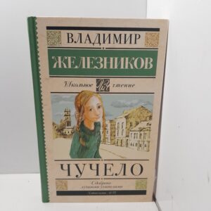 Чучело / Железников Владимир