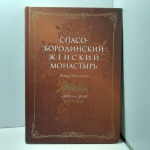 Спасо-Бородинский женский монастырь 1812-2012 год. История святой обители