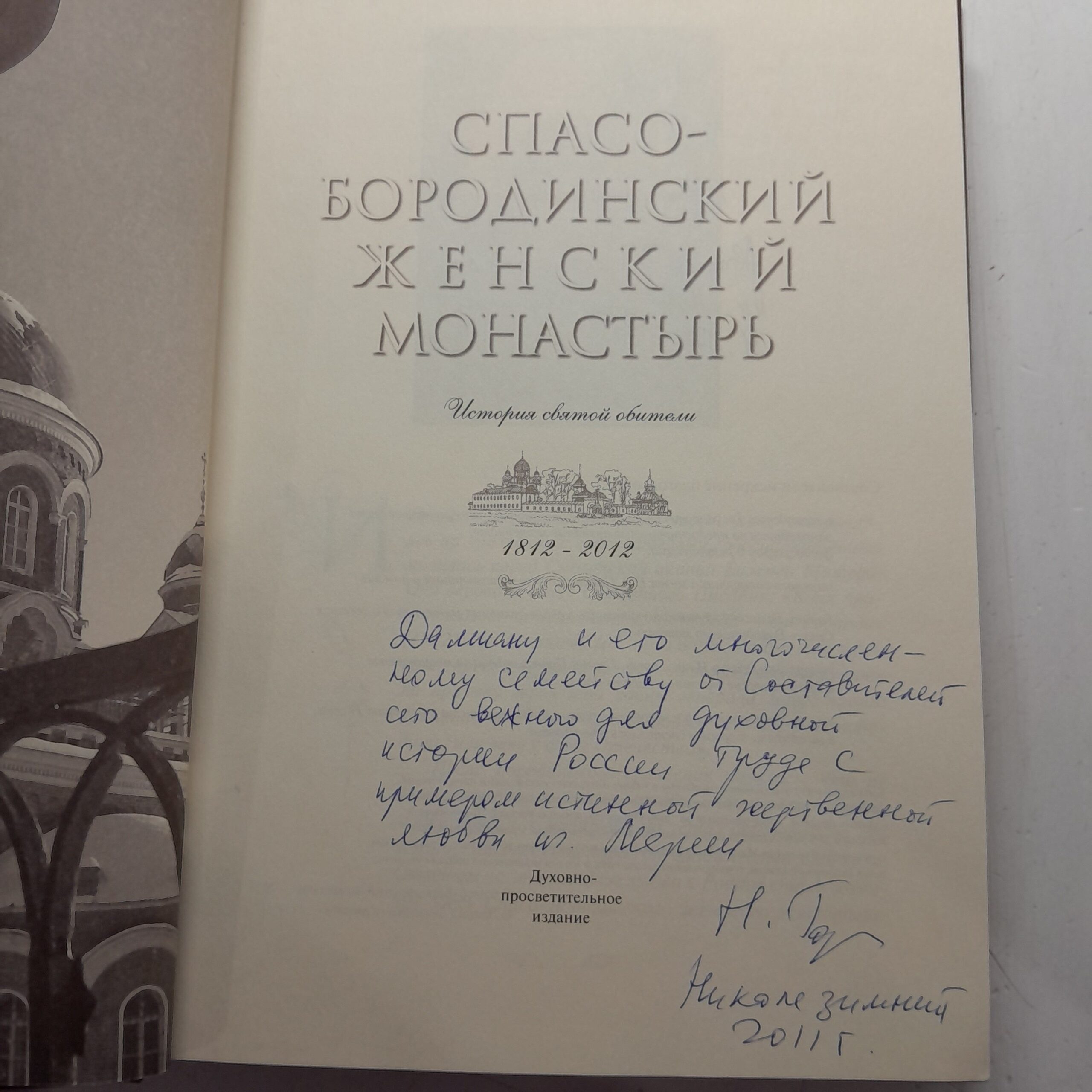 Спасо-Бородинский женский монастырь 1812-2012 год. История святой обители — изображение 3