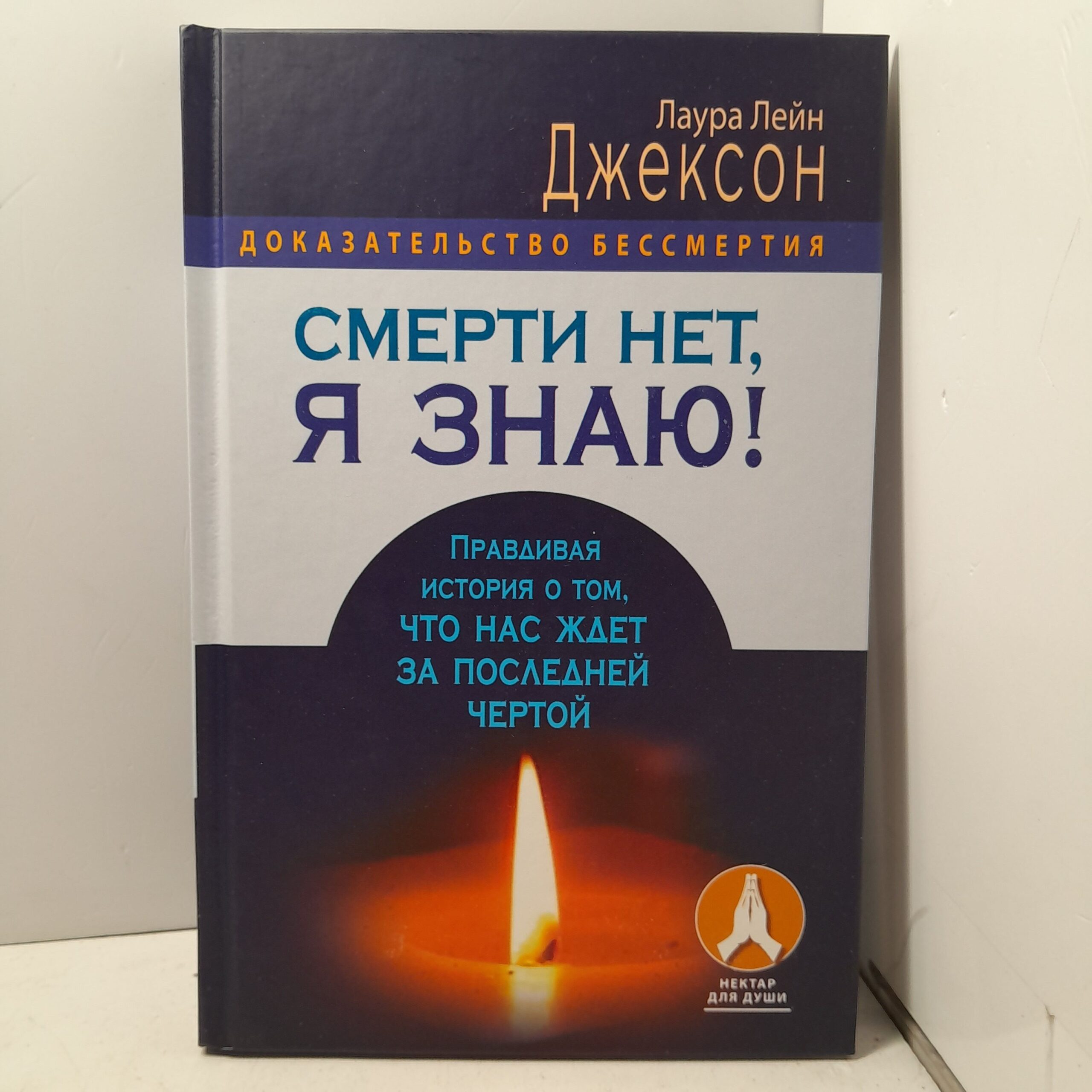 Смерти нет, я знаю! Правдивая история о том, что нас ждёт за последней чертой / Лаура Лейн Джексон