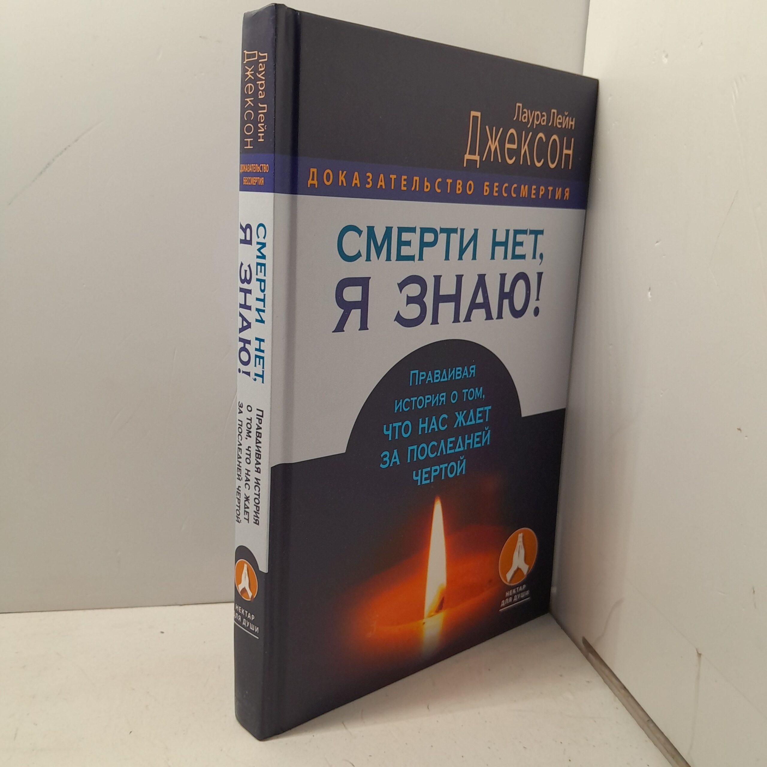 Смерти нет, я знаю! Правдивая история о том, что нас ждёт за последней чертой / Лаура Лейн Джексон — изображение 2