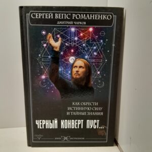 Черный конверт пуст... Как обрести истинную силу и тайные знания / Романенко Сергей