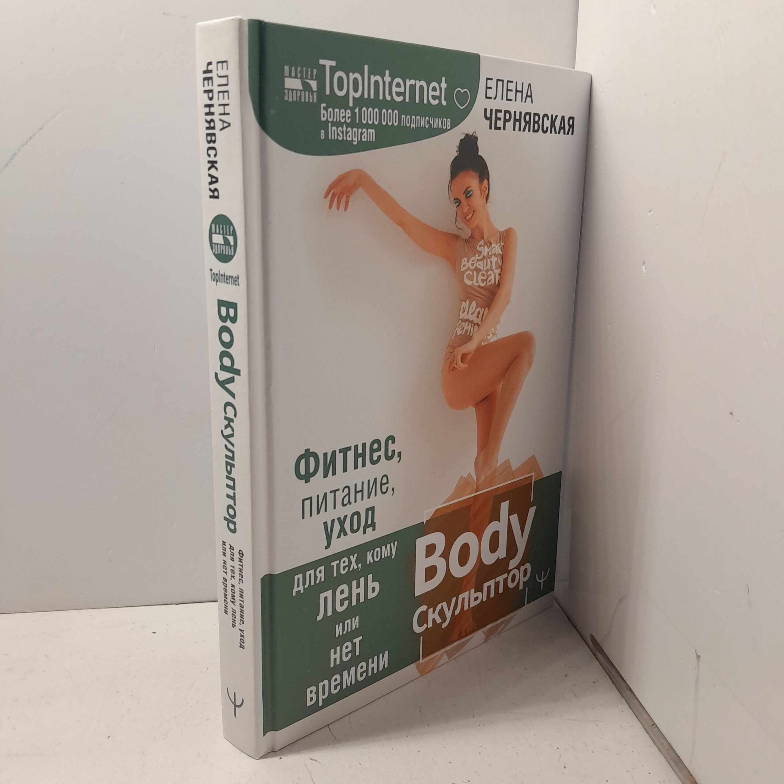 BodyСкульптор. Фитнес, питание, уход для тех, кому лень или нет времени / Чернявская Елена — изображение 2