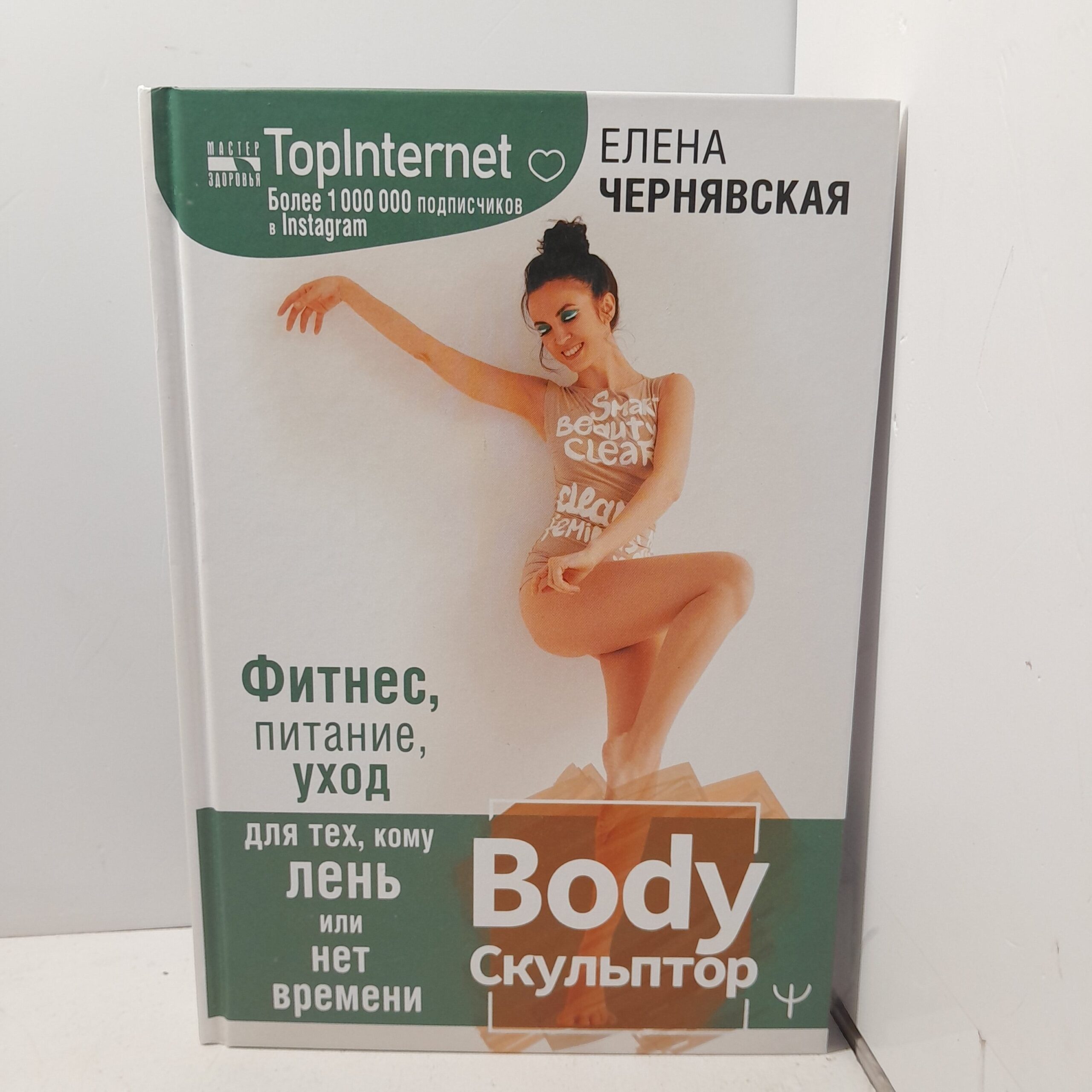 BodyСкульптор. Фитнес, питание, уход для тех, кому лень или нет времени / Чернявская Елена