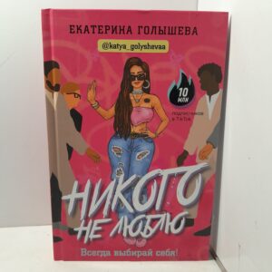Екатерина Голышева / Никого не люблю