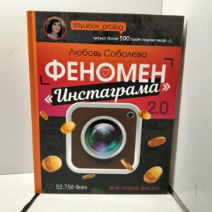 Феномен Инст..грама 2.0: все новые фишки / Соболева Любовь Сергеевна