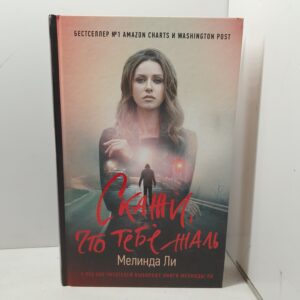 Скажи, что тебе жаль / Л.Мелинда