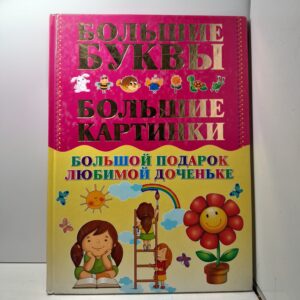 Большие буквы. Большие картинки / И. Александров