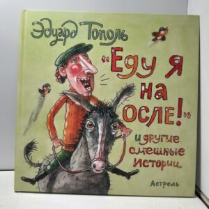 Эдуард Тополь / Еду я на осле!
