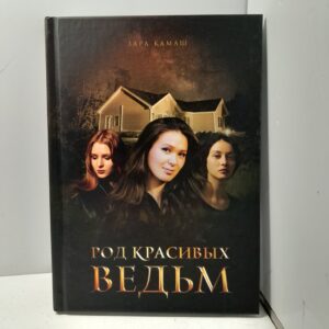 Род красивых ведьм / Зара Камаш