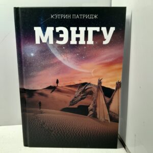 Мэнгу / Патридж Кэтрин