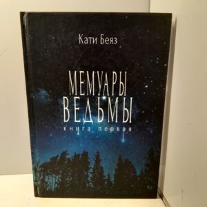 Мемуары ведьмы / Кати Беяз