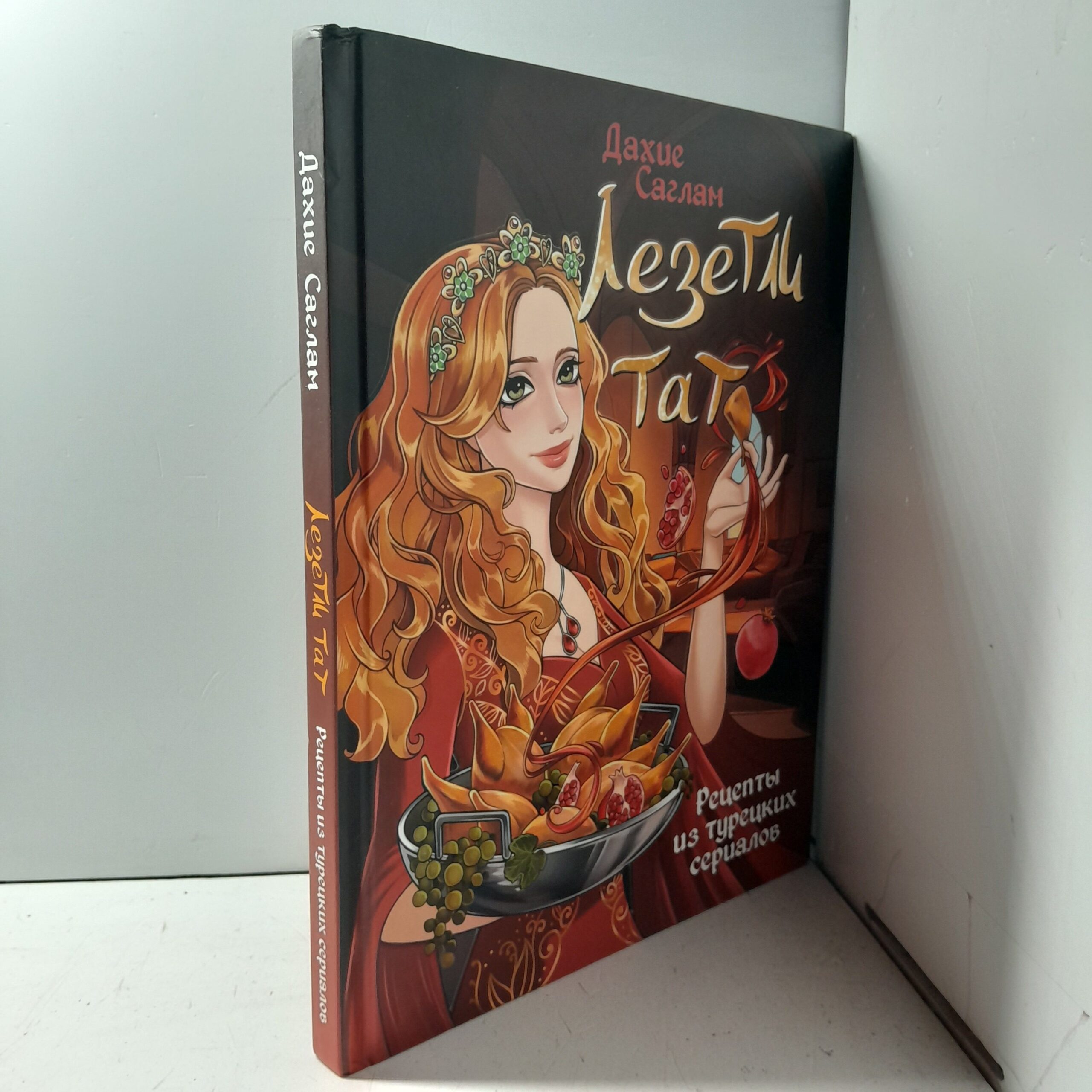 Лезетли тат. Рецепты из турецких сериалов / Дахие Саглам — изображение 2