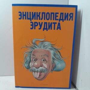 Энциклопедия эрудита / Кондрашов Алексей