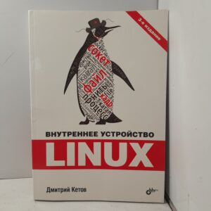 Внутреннее устройство Linux. 3-е изд. / Кетов Дмитрий
