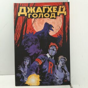 Джагхед. Голод / Тиери Френк