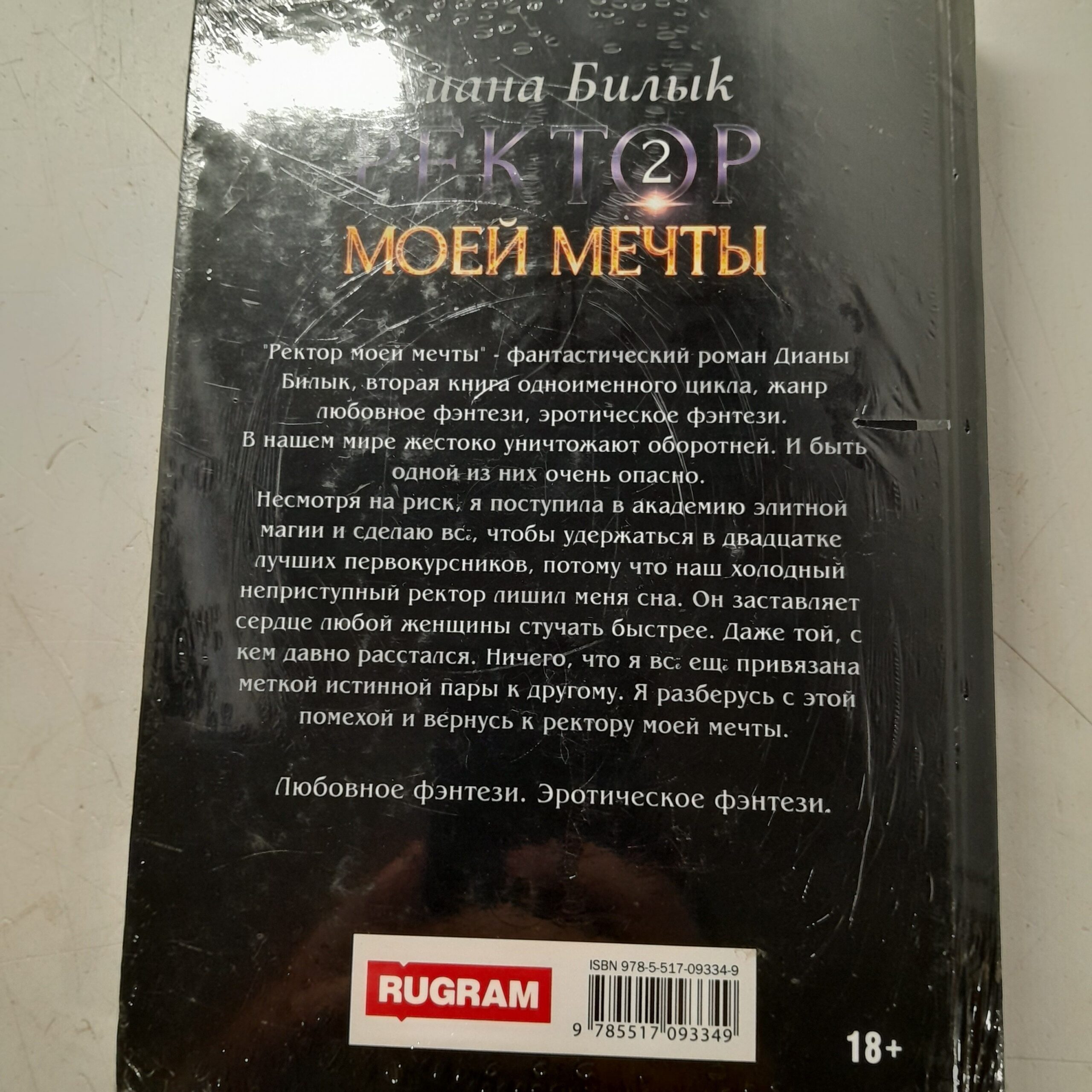 Ректор моей мечты. Книга 2 / Билык Диана — изображение 3