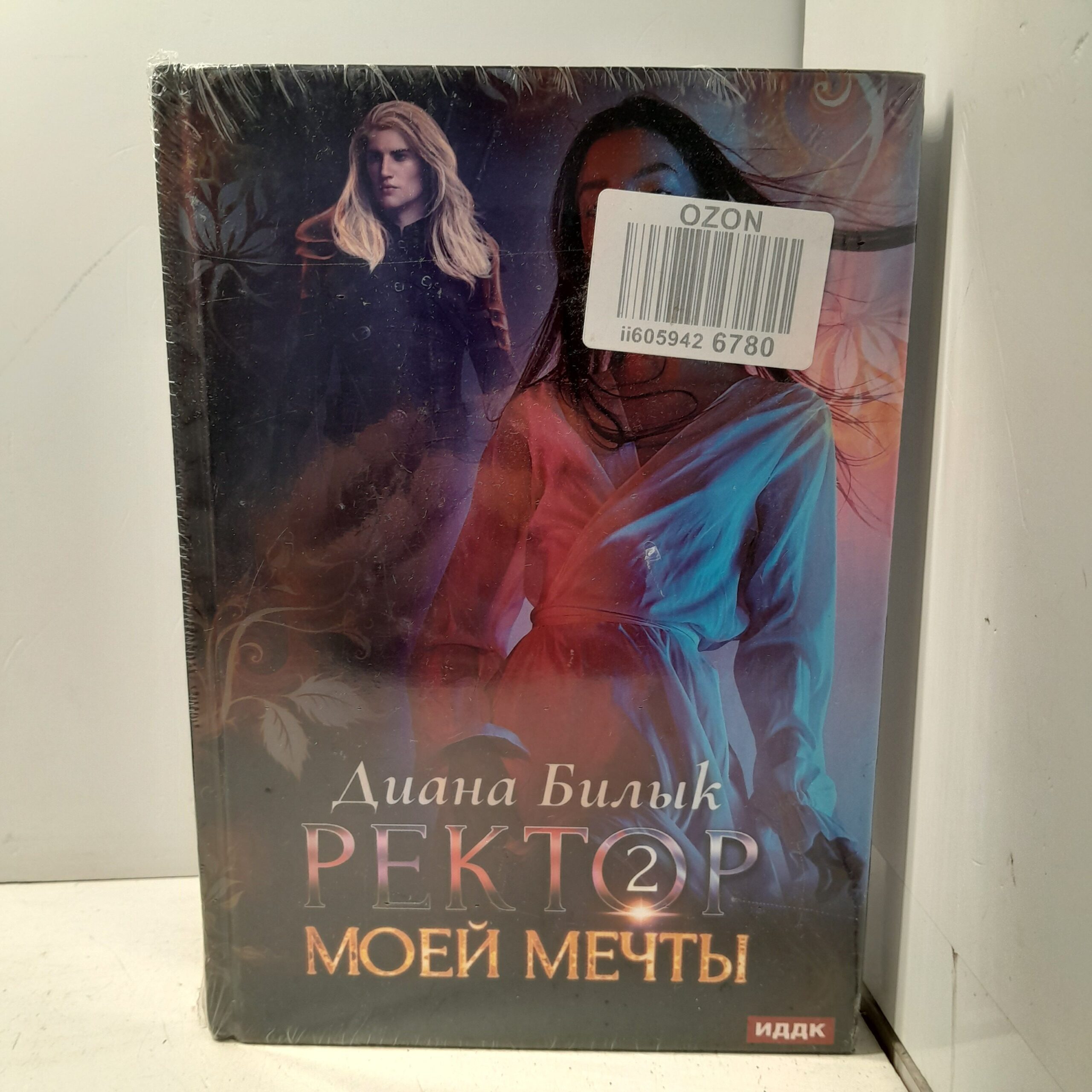 Ректор моей мечты. Книга 2 / Билык Диана