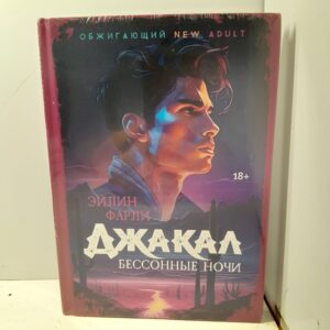 Джакал. Бессонные ночи / Фарли Эйлин