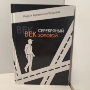 Век серебряный, век золотой