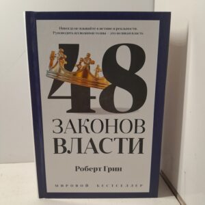 Роберт Грин / 48 законов власти