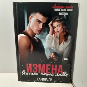 Измена. Осколки нашей любви / Карина Ли