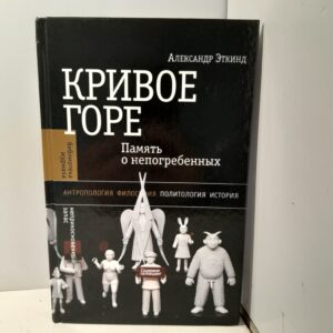 Кривое горе. Память о непогребенных / Эткинд Александр