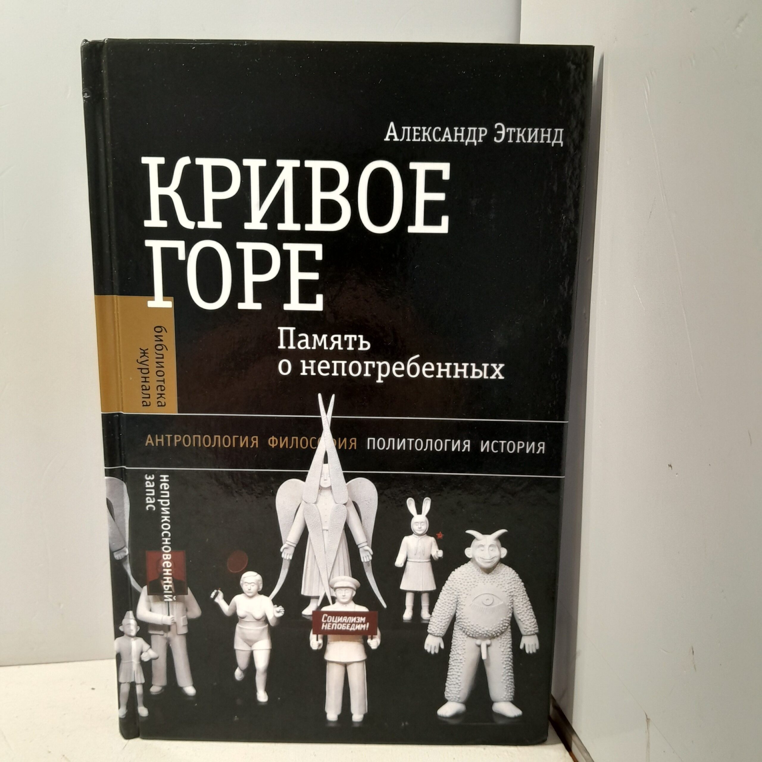 Кривое горе. Память о непогребенных / Эткинд Александр