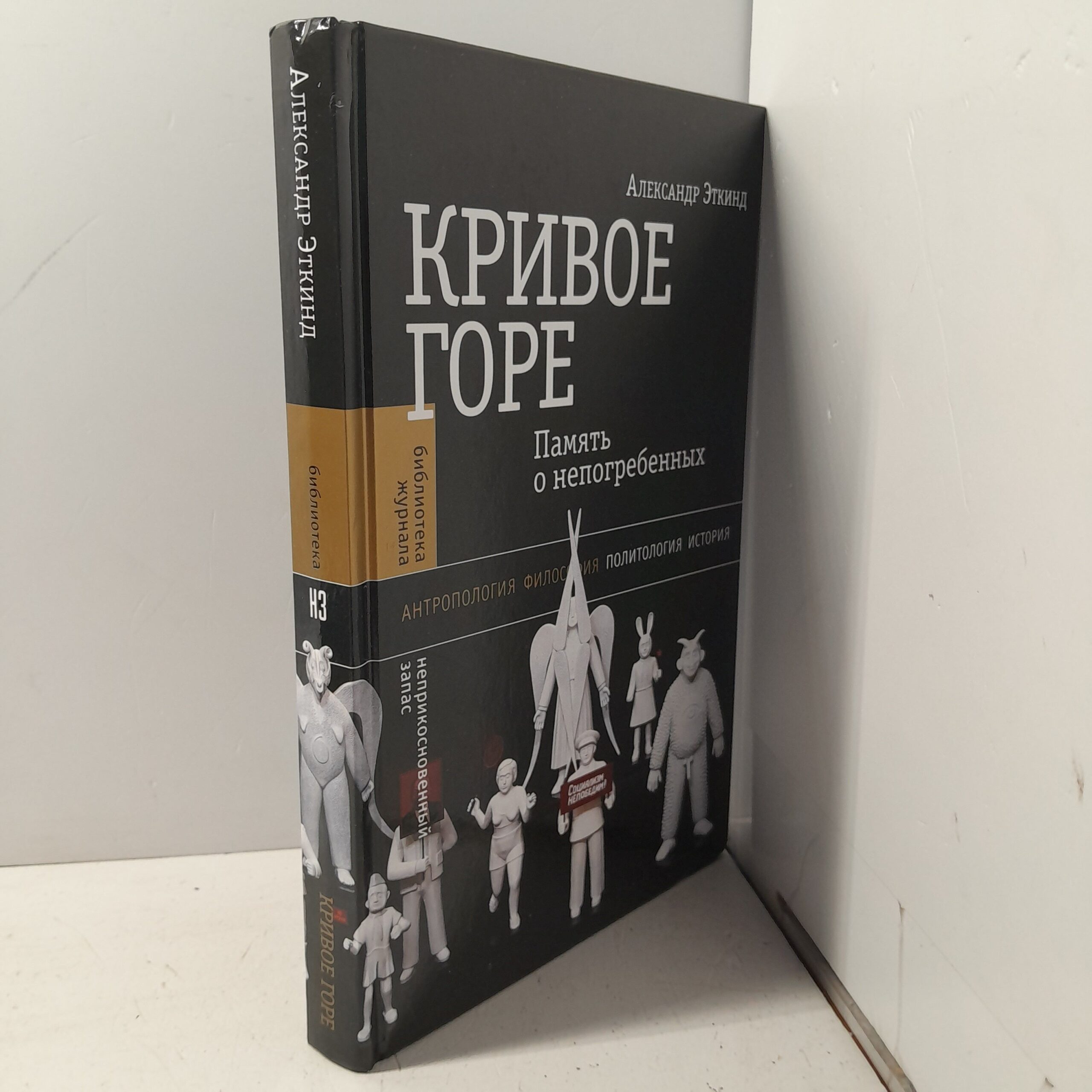 Кривое горе. Память о непогребенных / Эткинд Александр — изображение 2