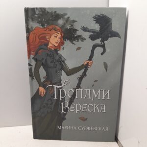 Тропами вереска / Суржевская Марина