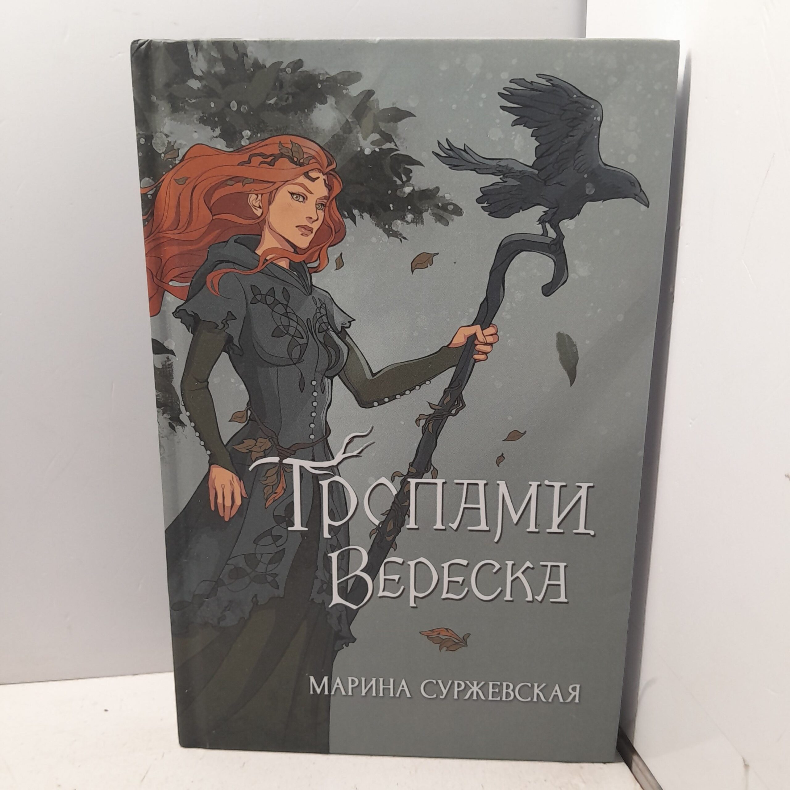 Тропами вереска / Суржевская Марина