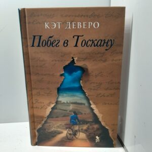 Побег в Тоскану / Джейвор Кэт