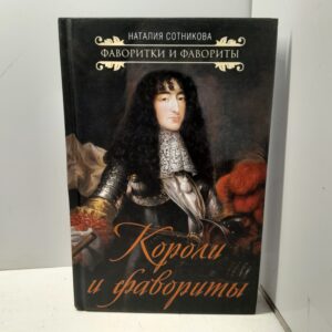 Короли и фавориты / Сотникова Наталия