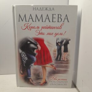 Король рейтингов / Мамаева Надежда